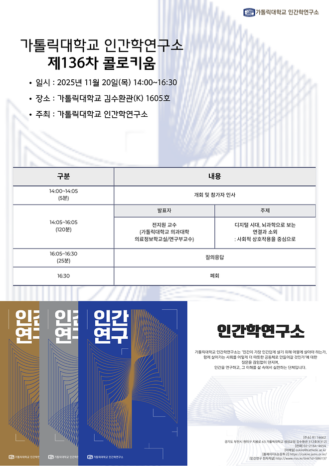 제136차 콜로키움 [디지털시대, 뇌과학으로 보는 연결과 소외 : 사회적 상호작용을 중심으로]