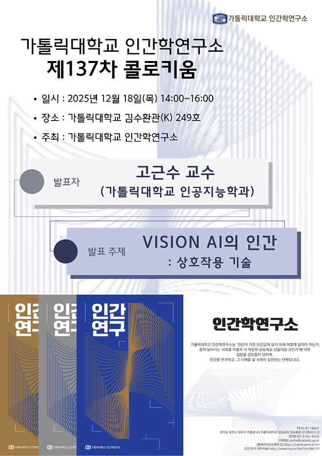 제137차 콜로키움 [Vision AI의 인간 : 상호작용 기술]
