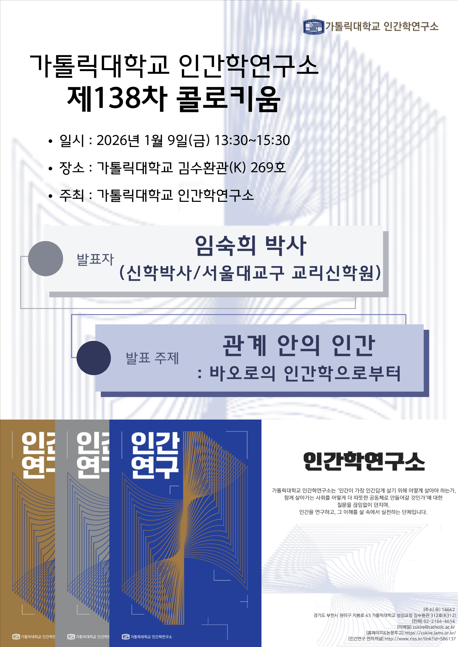 제 138차 콜로키움 [관계 안의 인간:바오로의 인간학으로부터]