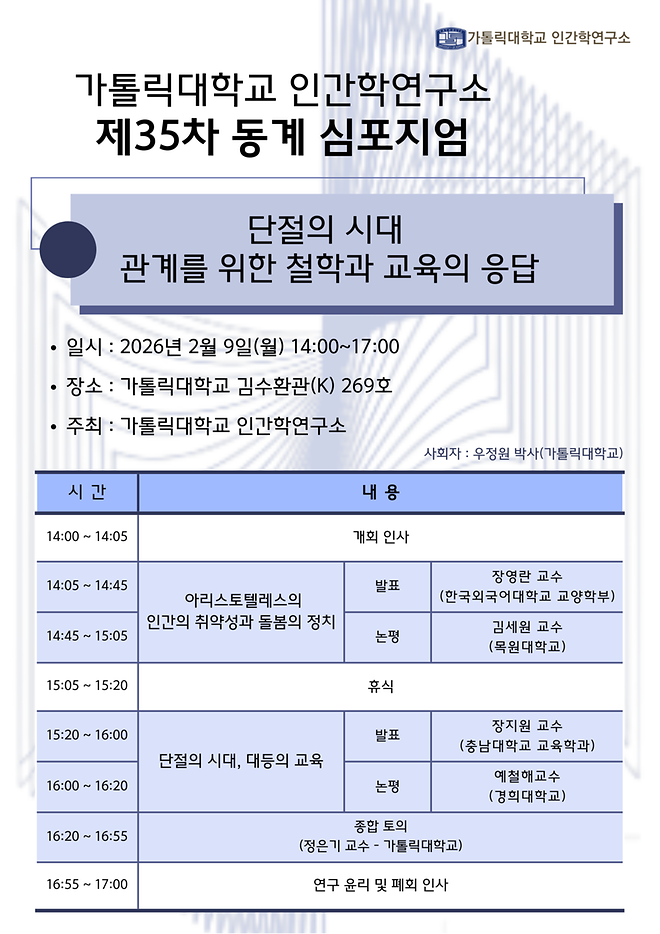 제35차 동계 심포지엄 [단절의 시대, 관계를 위한 철학과 교육의 응답]