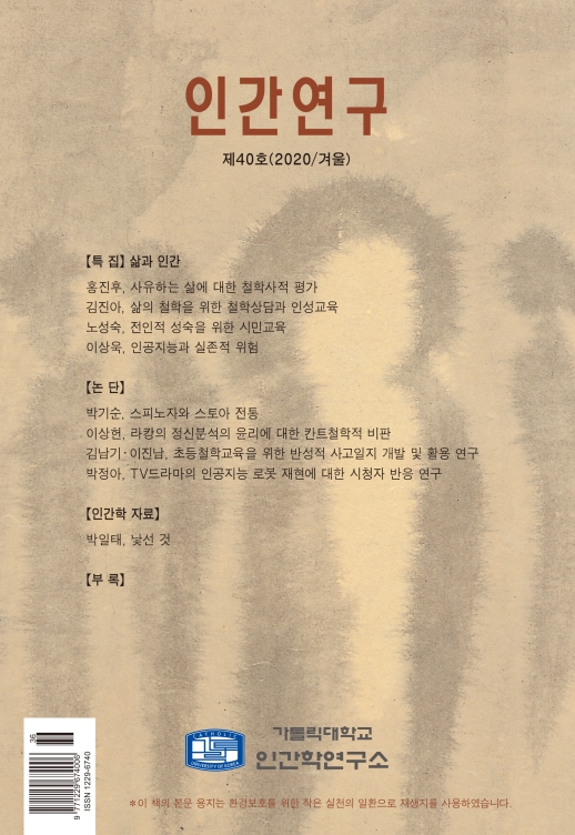 인간연구 40호 발간(2020.1.31)