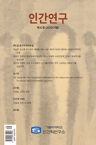 인간연구 42호 발간(2020.12.31)