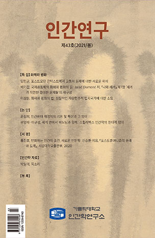 인간연구 43호 발간(2021.4.30)
