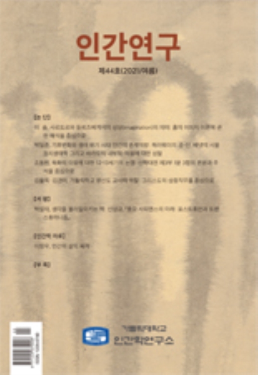 인간연구 44호 발간(2021.8.31)