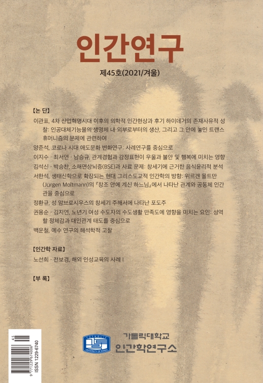 인간연구 45호 발간(2021.12.31)