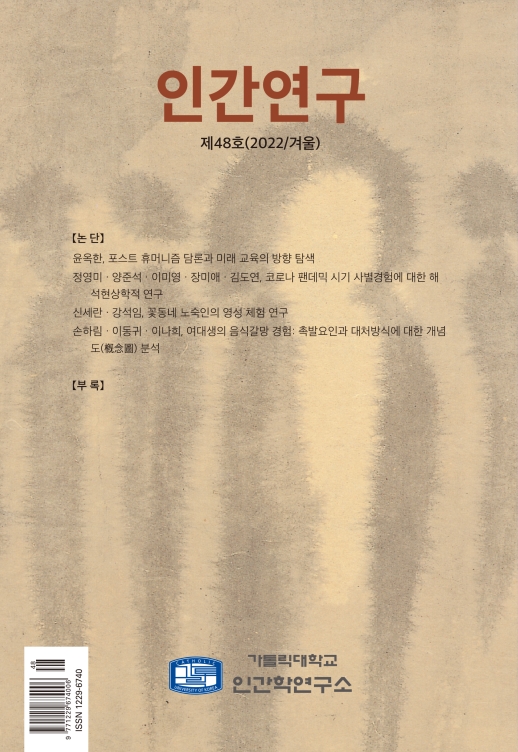 인간연구 48호 발간(2022.12.31)