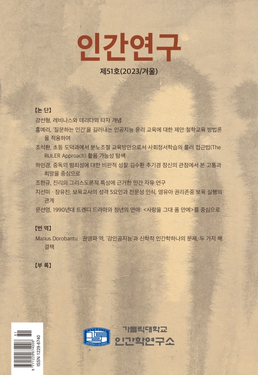 인간연구 51호 발간(2023.12.31) 