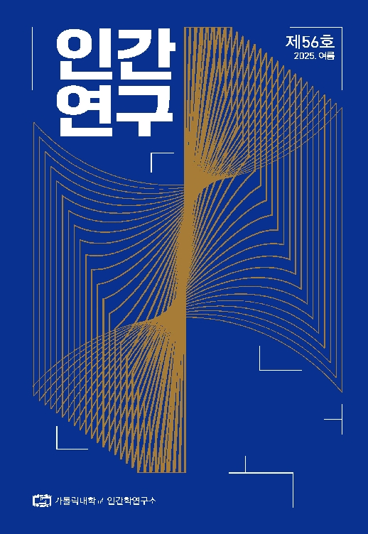 인간연구 56호 발간(2025.8.31)