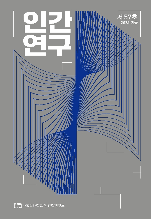 인간연구 57호 발간(2025.12.31)