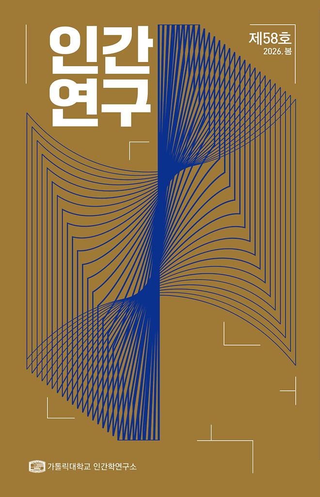 인간연구 58호 발간(2026.04.30)