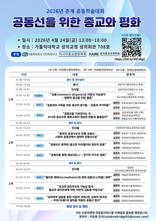 제36차 공동학술대회 [공동선을 위한 종교와 평화]