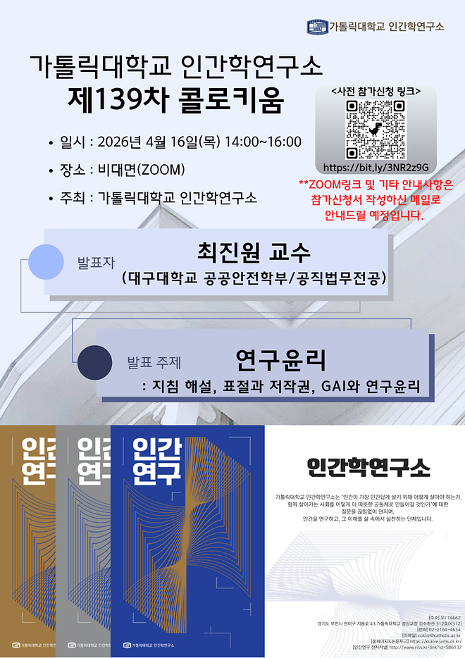 제139차 콜로키움 [연구윤리 - 지침 해설, 표절과 저작권, GAI와 연구윤리]