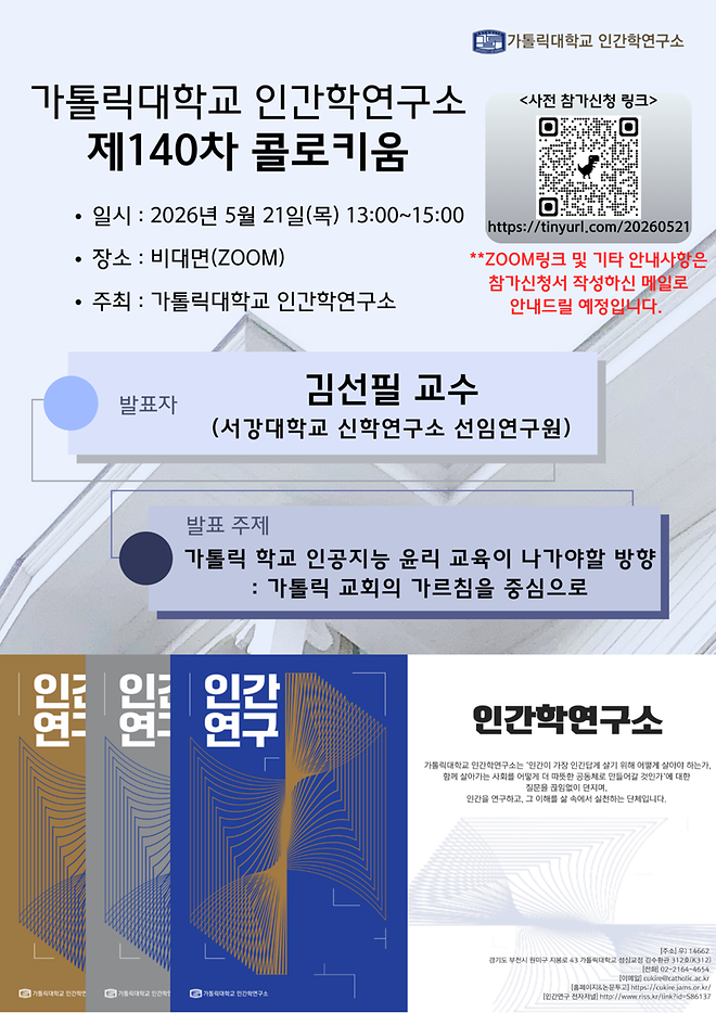 제140차 콜로키움 [가톨릭 학교 인공지능 윤리 교육이 나가야할 방향 - 가톨릭 교회의 가르침을 중심으로]