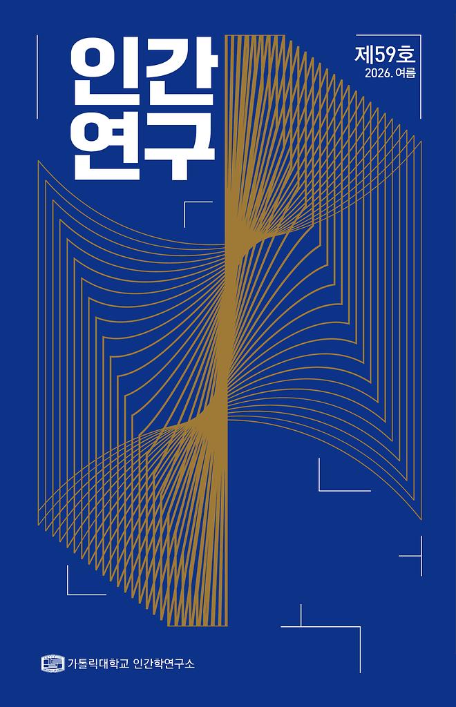 인간연구 59호 발간(2026.08.31) 9~16